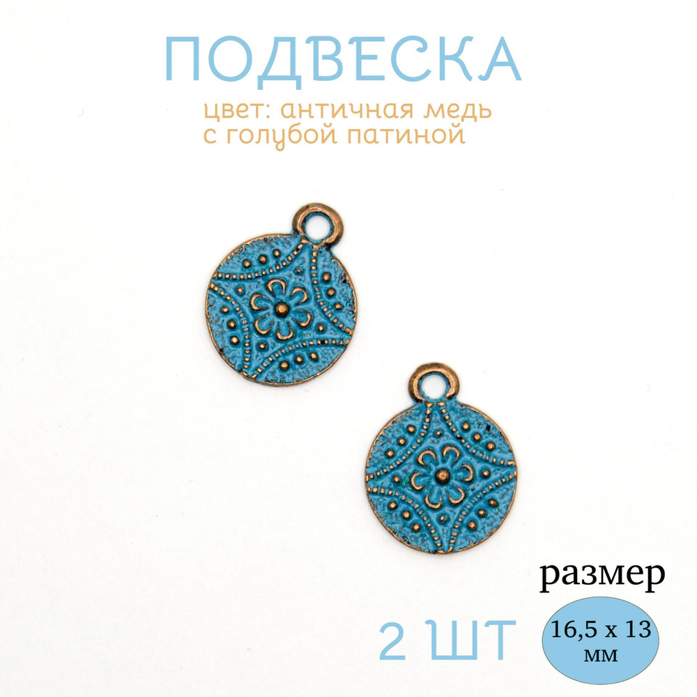 Подвеска для бижутерии "Цветок" в богемном стиле, античная медь с голубой патиной, 2 шт  #1