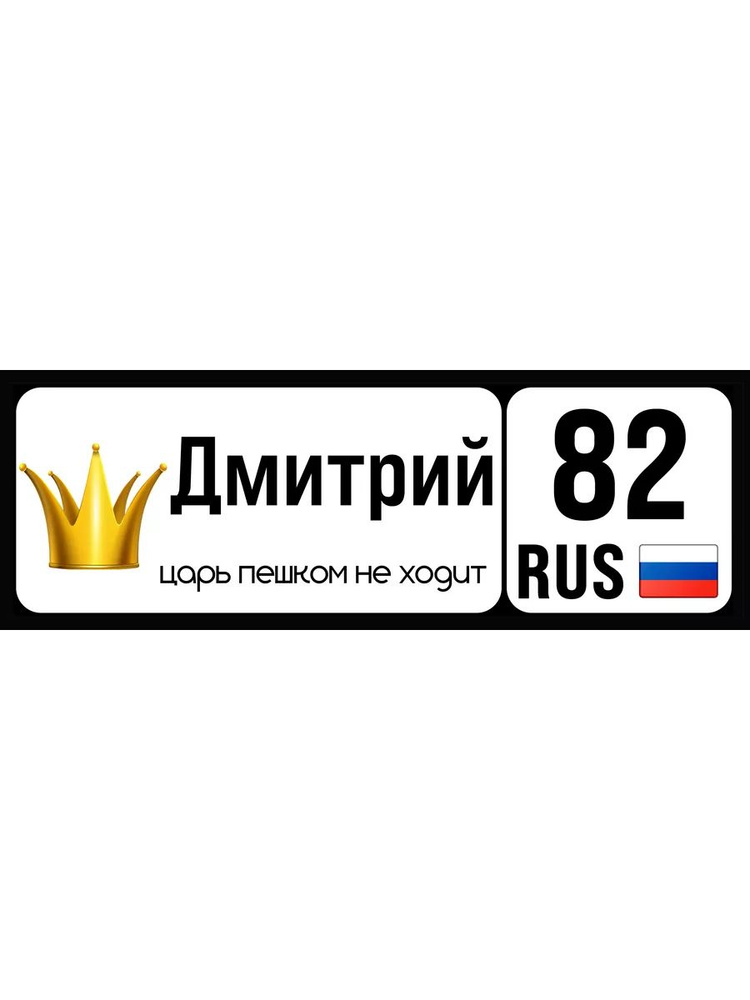 Номер на коляску, велосипед и самокат Дмитрий 82 rus #1