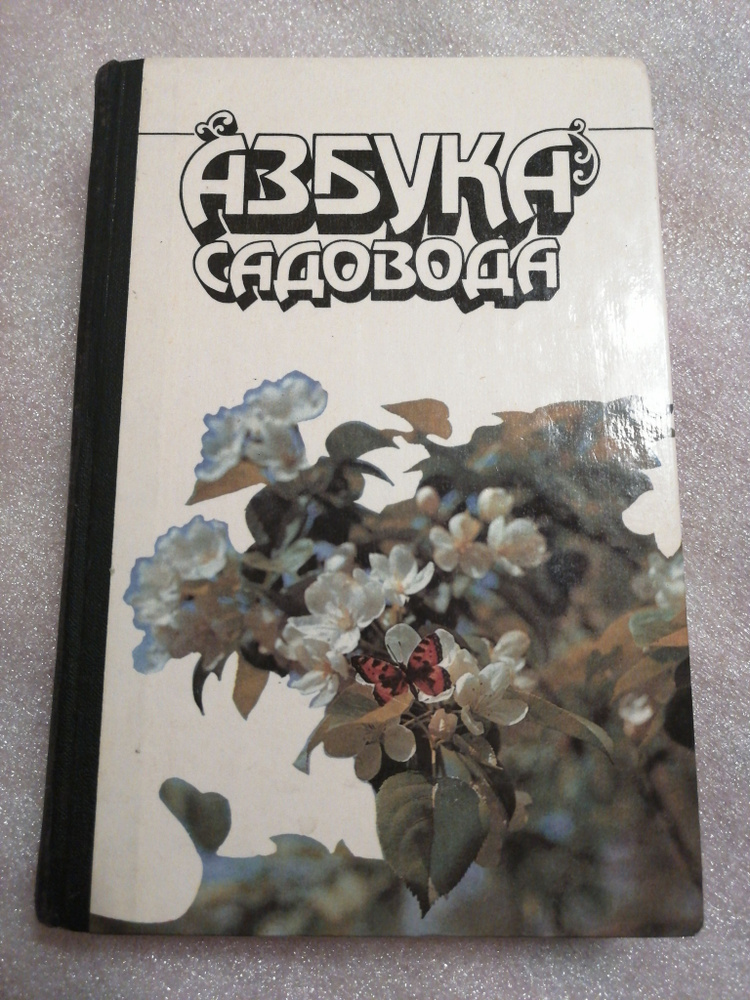 Азбука садовода. Справочная книга. Агропромиздат 1989г. Москва | Кудрявец Роман Петрович, Котов В.  #1