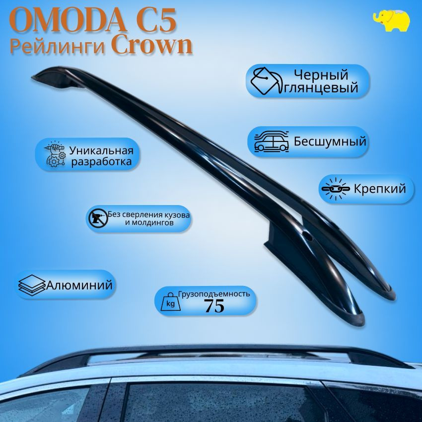 Рейлинги для автомобиля OMODA C5; рейлинги "Crown" Can Otomotiv; цвет черный глянцевый; Турция  #1