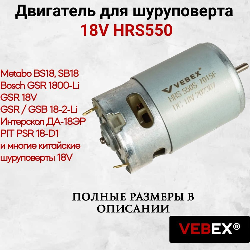 Двигатель моторчик для шуруповерта 18V HRS550 / Моторчик для шуруповерта Metabo BS 18, Bosch GSR 1800-Li #1