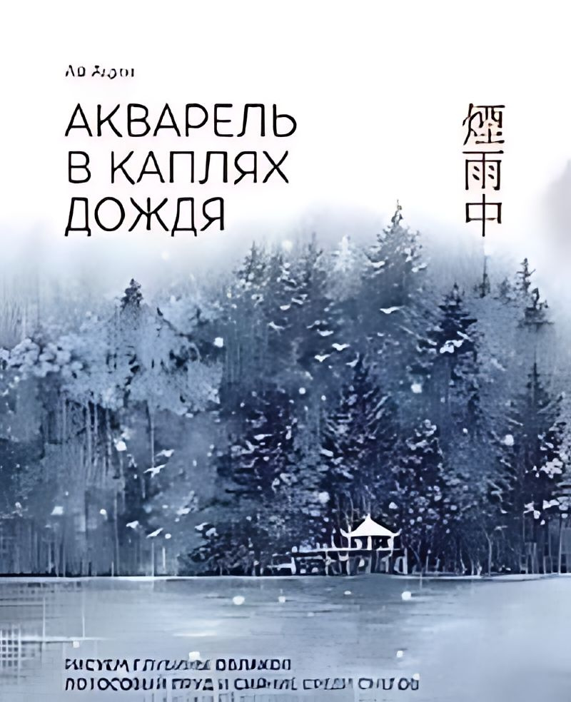 Акварель в каплях дождя. Рисуем глубины облаков, лотосовый пруд и сияние среди снегов  #1