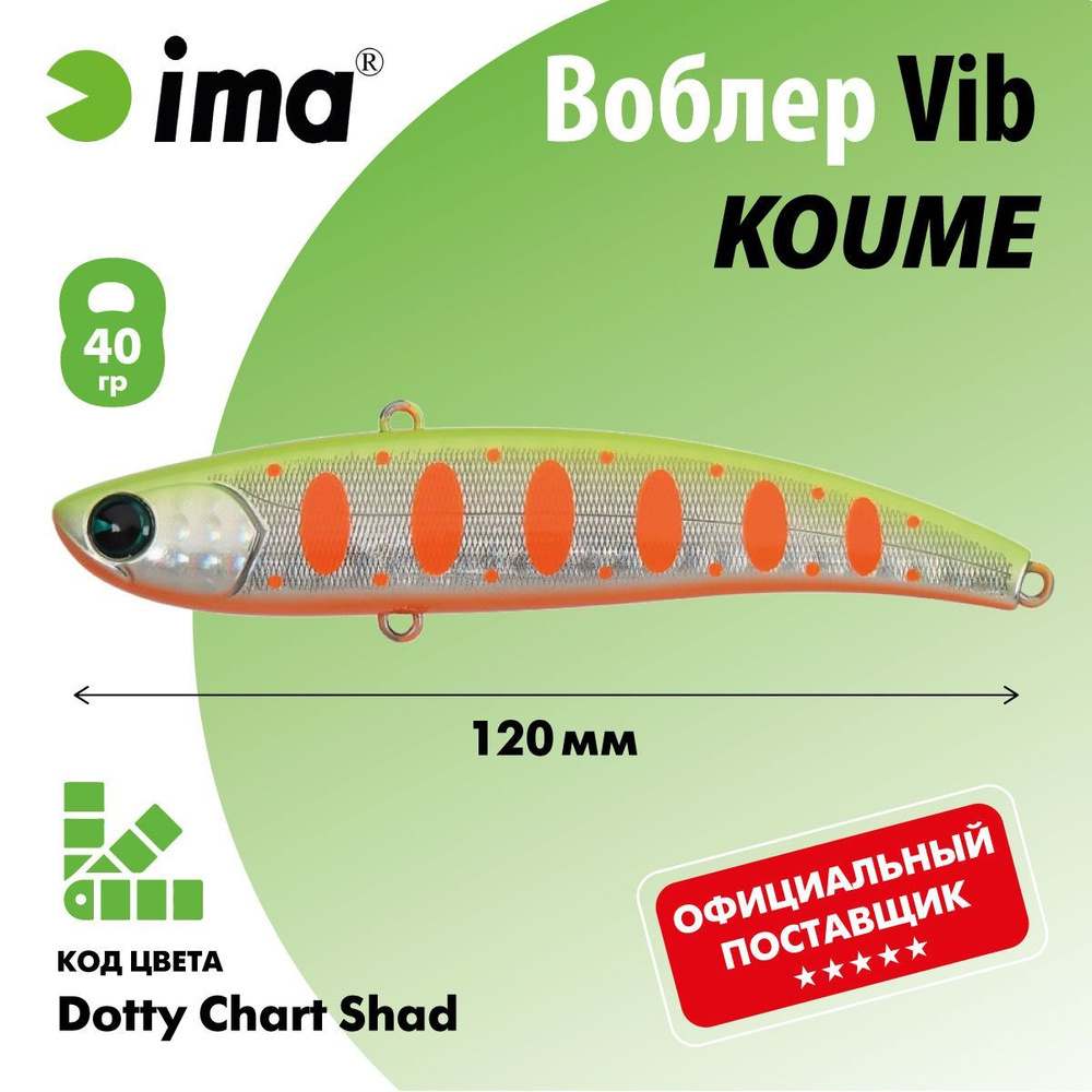 Воблер (Vib) IMA KOUME 120mm (Длина (мм) 120; Вес (гр.) 40 / Dotty Chart Shad) #1