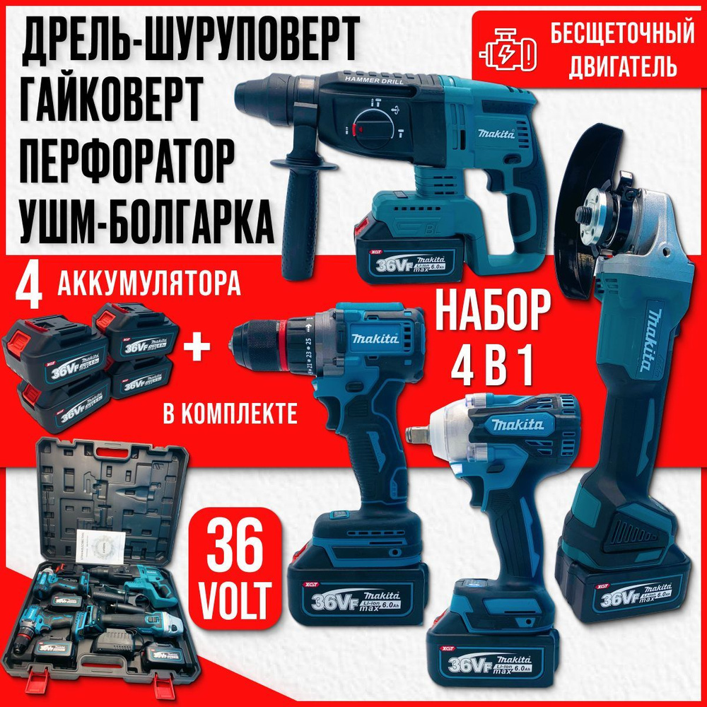 Набор 4в1 Makita 36V (4АКБ) Бесщеточный купить на OZON по низкой цене ...