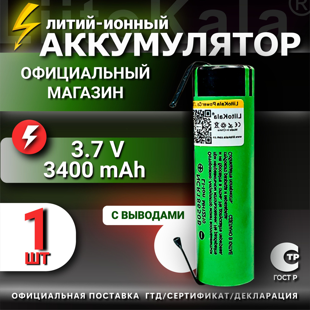 Аккумулятор LiitoKala 18650 с выводами Li-ion 3.7В 3400mAh до 10А незащищенный / для фонаря, для повербанка, #1