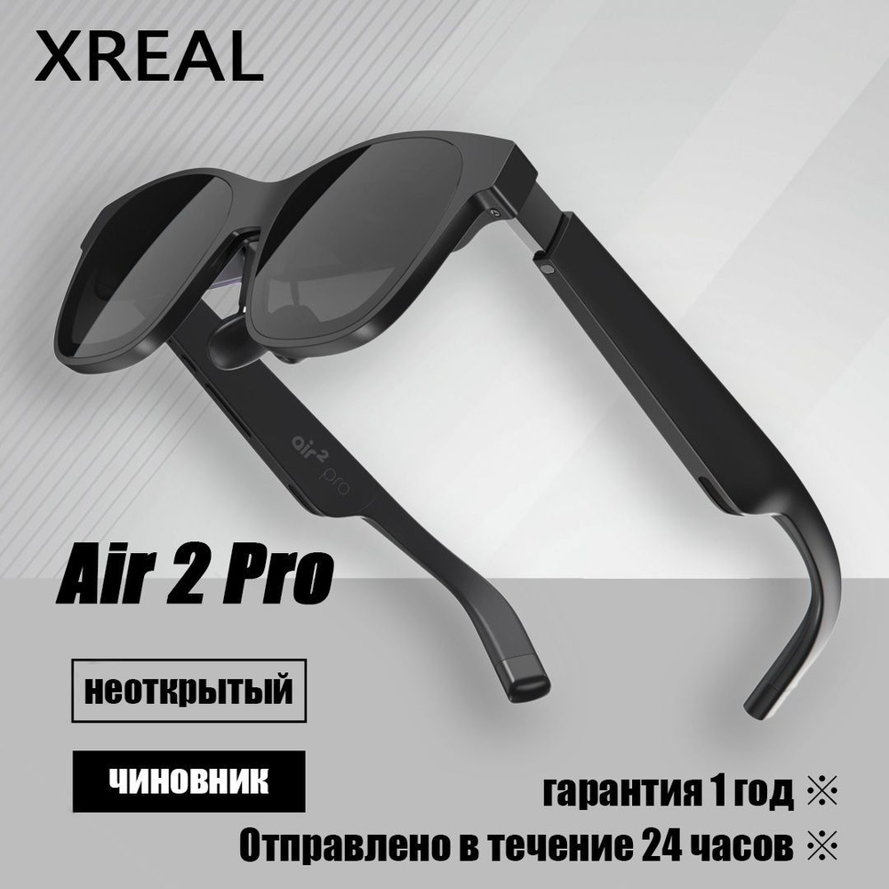 виртуальные очки реальности Xreal Air 2 Pro купить на OZON по
