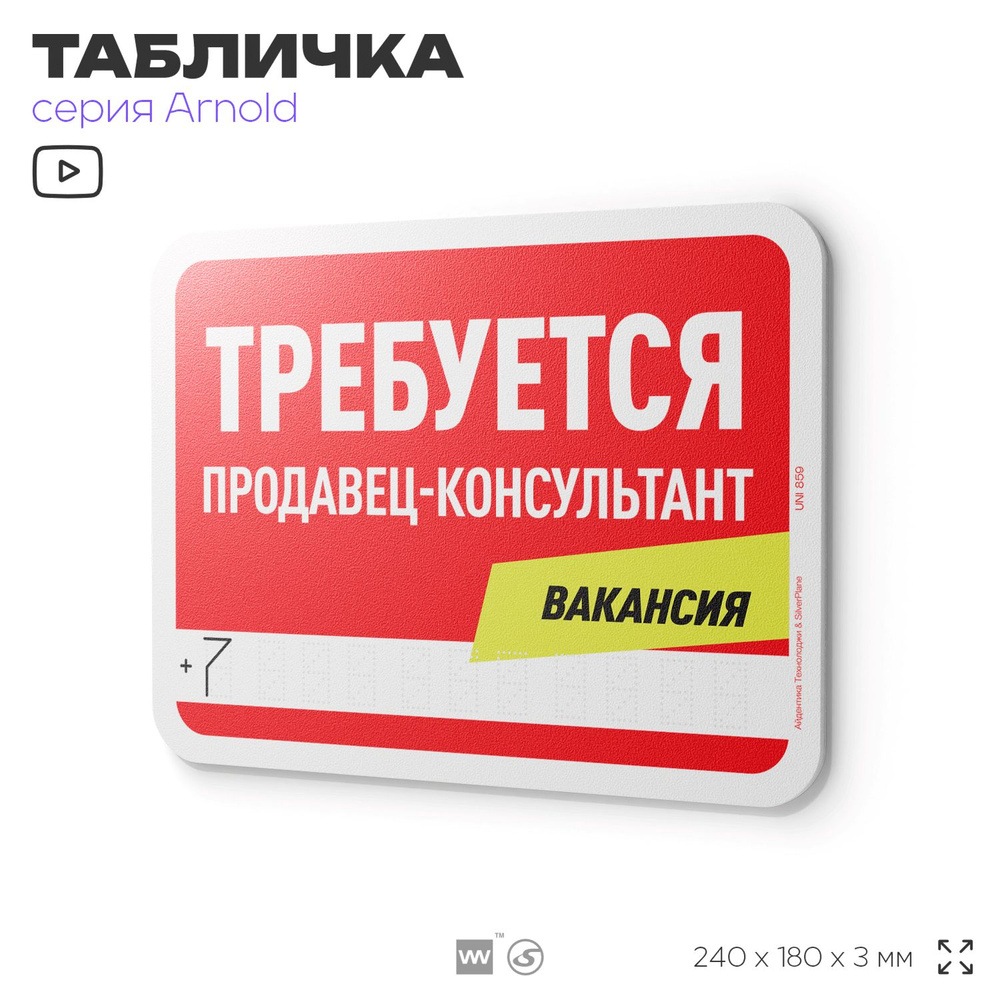 Табличка "Требуется продавец-консультант", на дверь и стену, информационная, пластиковая с двусторонним #1