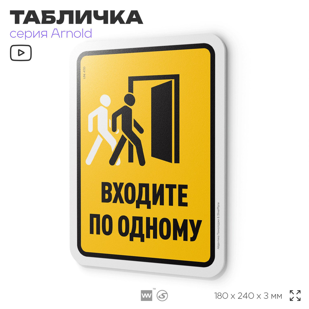 Табличка "Входите по одному", на дверь и стену, для офиса, информационная, пластиковая с двусторонним #1