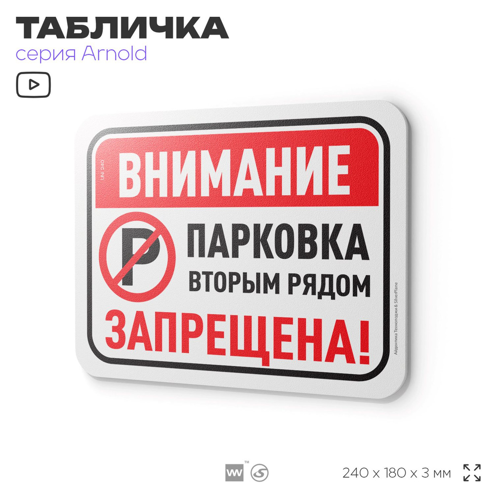 Табличка "Парковка вторым рядом запрещена", на дверь и стену, для подъезда, информационная, пластиковая #1