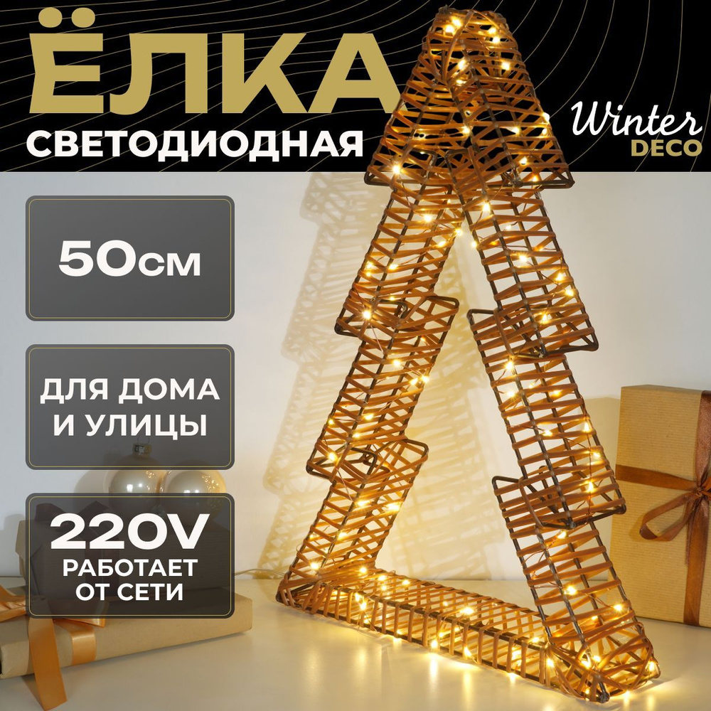 Winter Deco Каркасная светодиодная фигура Ёлка 50 см #1