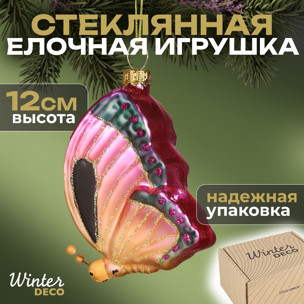 Winter Deco Елочная игрушка Бабочка 1 шт. #1