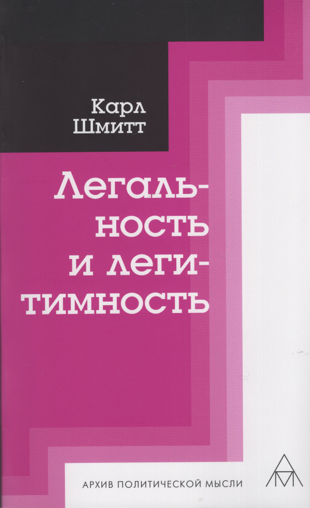 Легальность и легитимность | Шмитт Карл #1