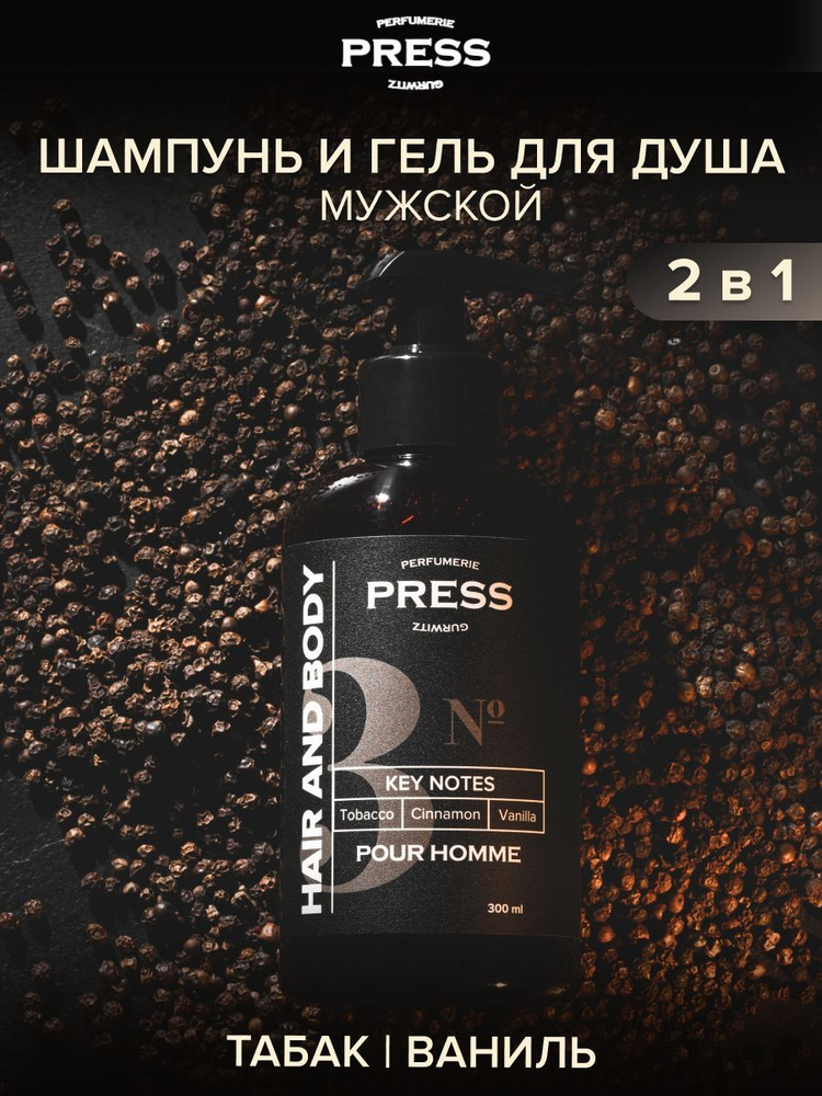 Шампунь для волос-гель для душа PRESS GURWITZ PERFUMERIE Pour Homme №3, унисекс, укрепляющий, для чувствительной #1