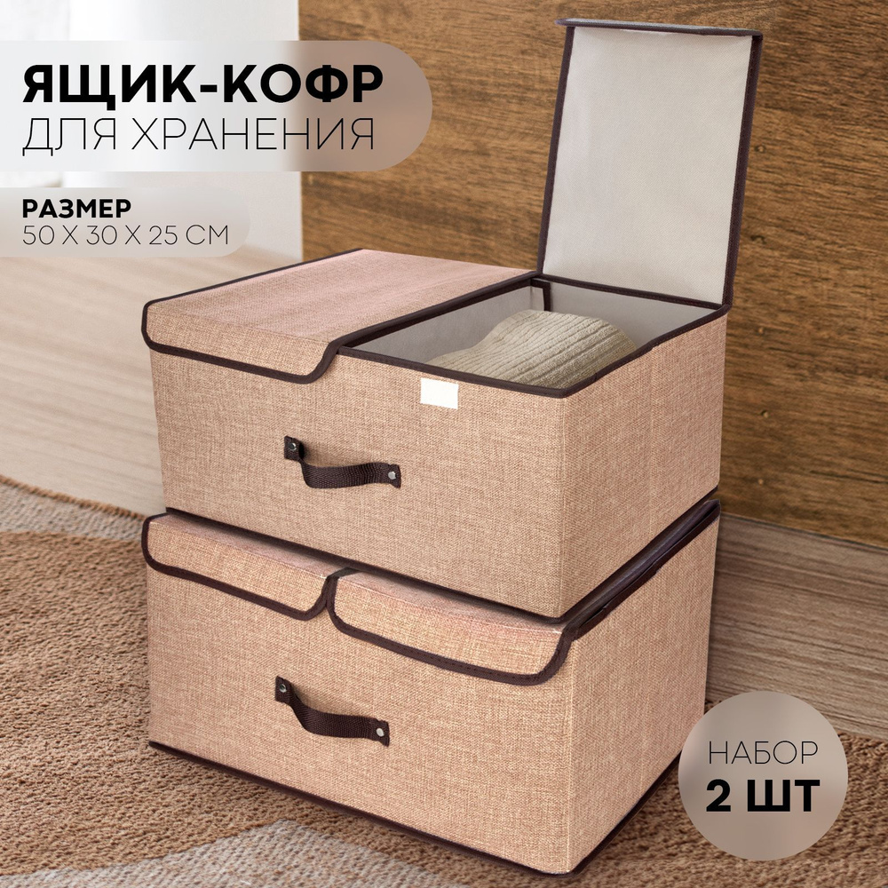 Кофр для хранения вещей, набор 2 шт (коробка для хранения вещей, игрушек), размер 50 х 30 х 25 см, бренд #1