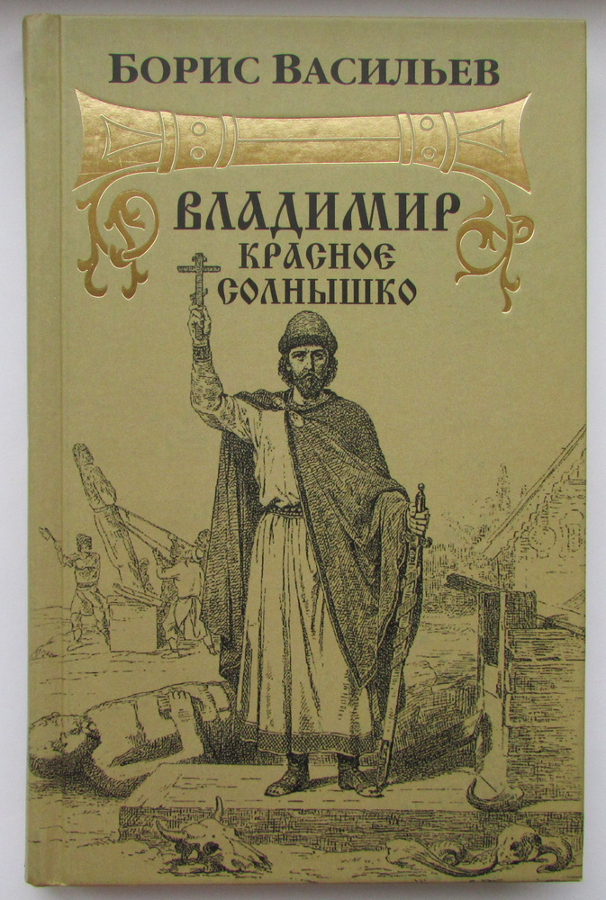 Владимир Красное Солнышко | Васильев Б.  #1