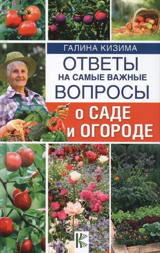 Ответы на самые важные вопросы о саде и огороде #1