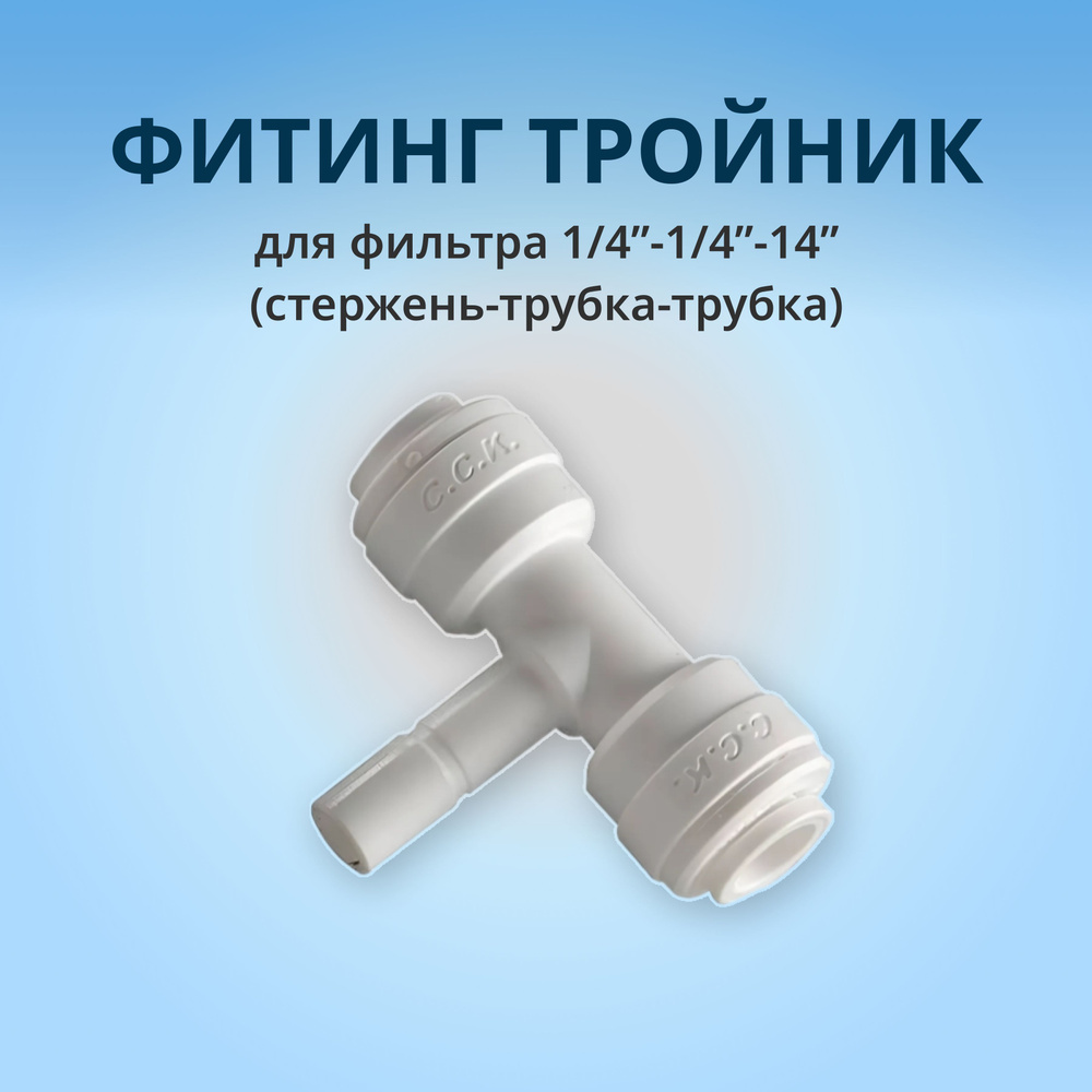 Фитинг тройник для фильтра 1/4"-1/4"-1/4" (трубка - стержень - трубка): 1шт.  #1