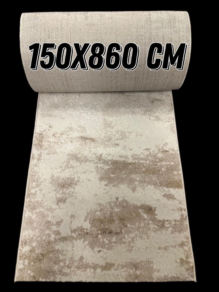 Ковровая дорожка 150х860 см #1