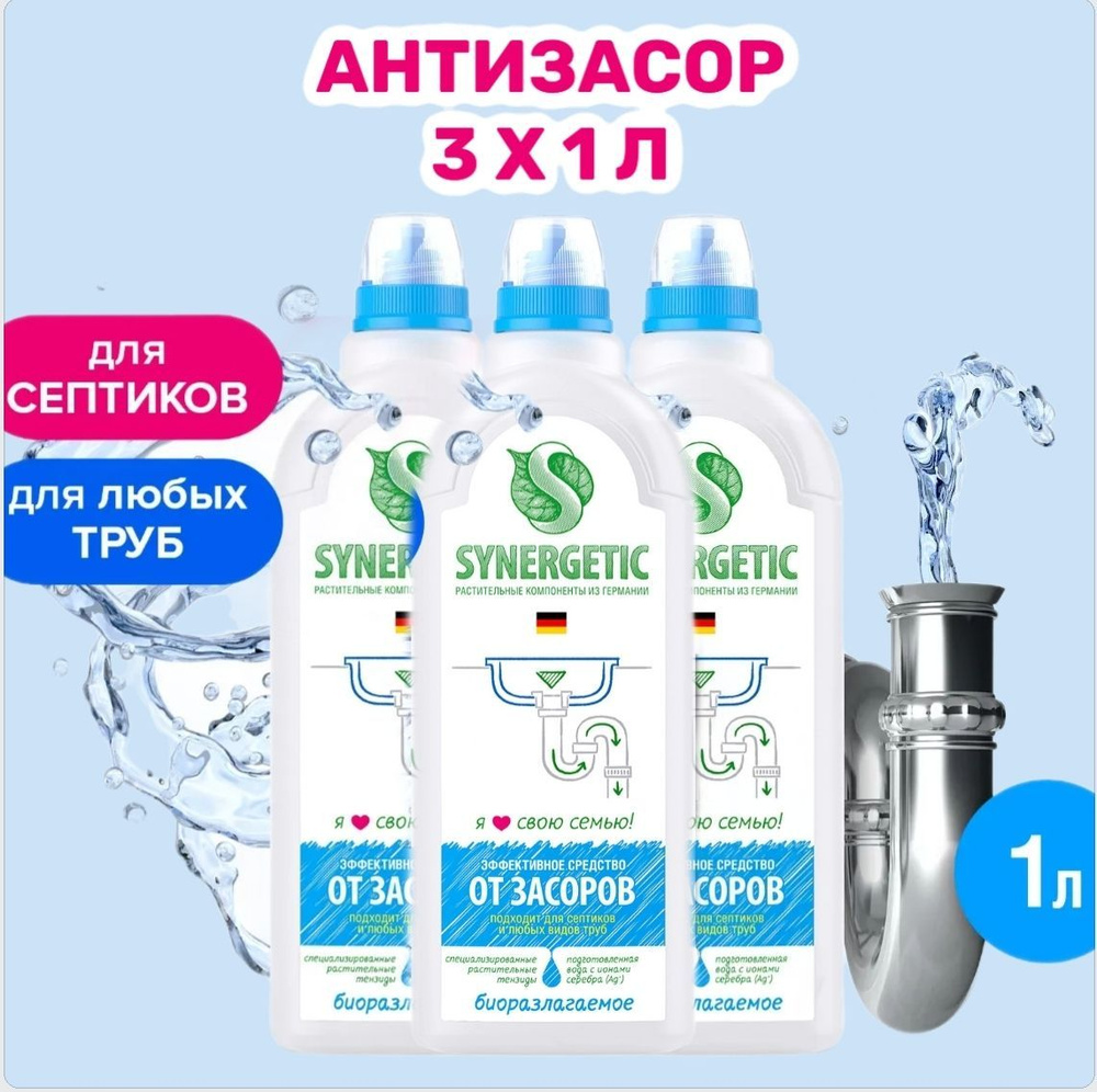 SYNERGETIC 3 ШТ, Средство для устранения засоров, 1 л #1