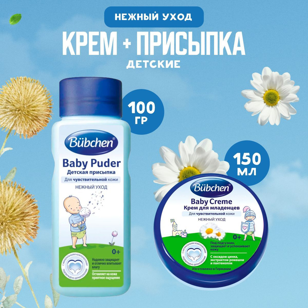 Детский крем Bubchen 150 мл + Присыпка детская 100 г #1