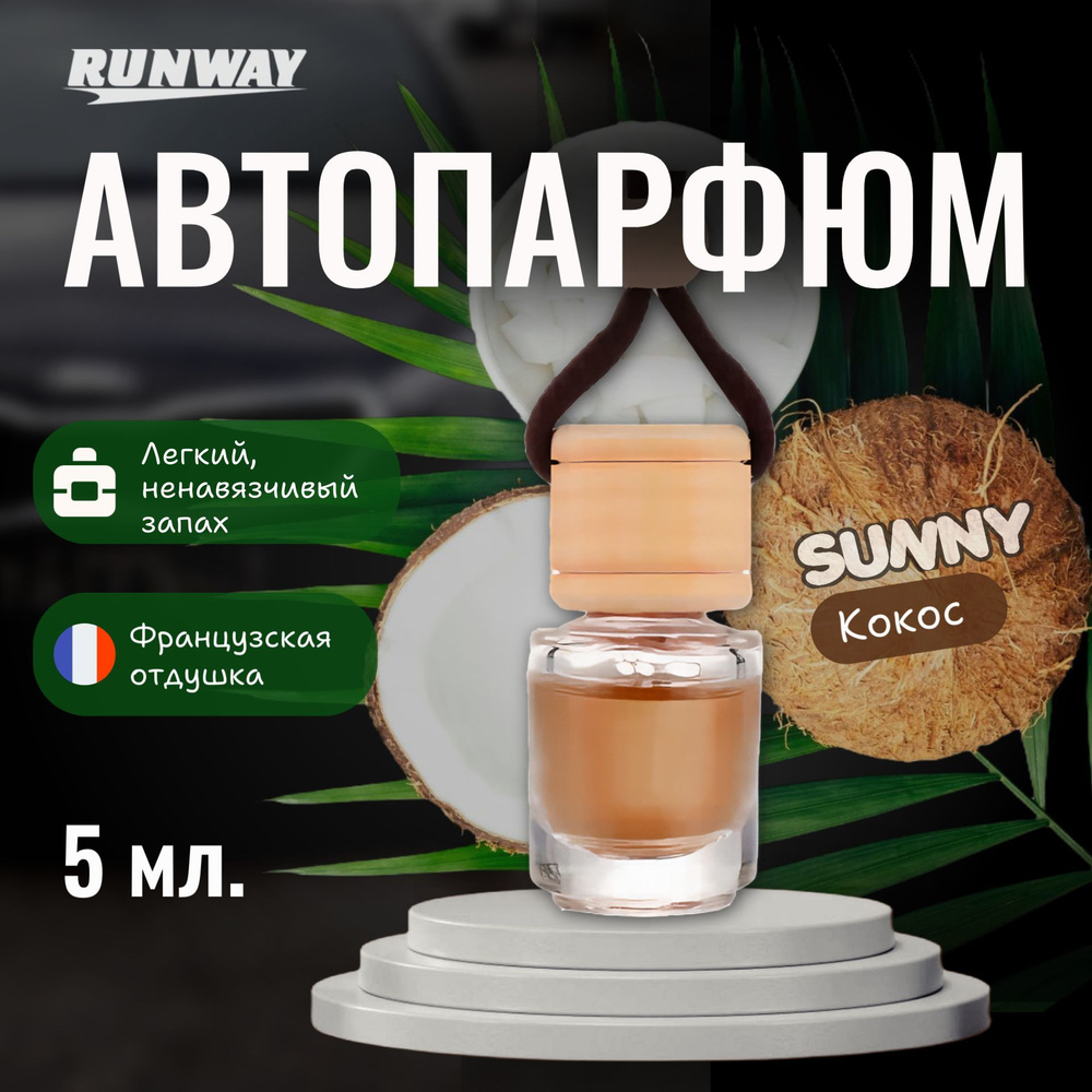 Ароматизатор для автомобиля Sunny "Кокос", автопарфюм Runway, 5 мл  #1