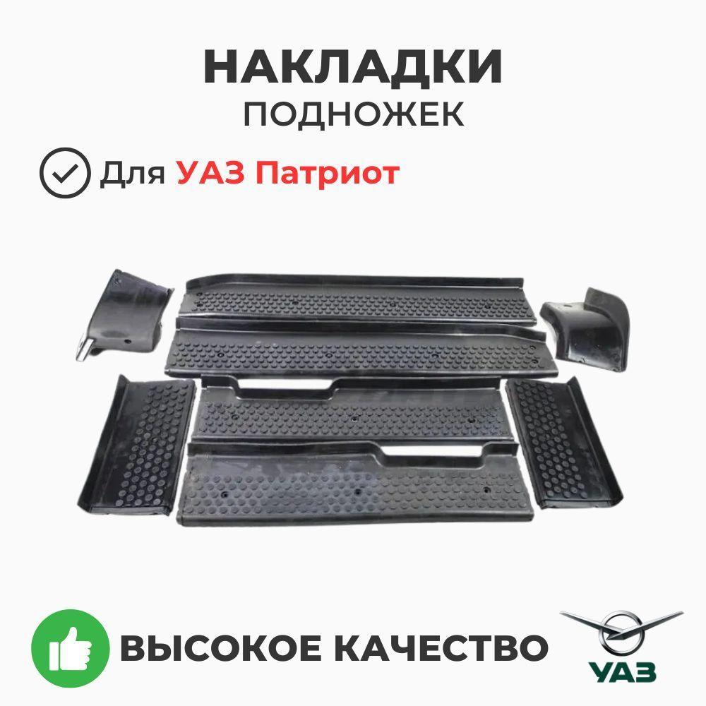 НАКЛАДКА ПОДНОЖКИ ПАТРИОТ ПРАВАЯ РЕСТАЙЛИНГ-2014 (УАЗ оригинал)