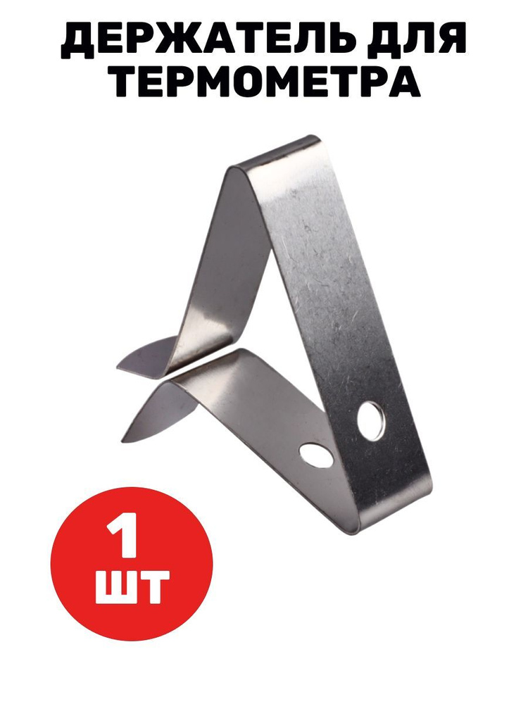 Держатель для термометра #1
