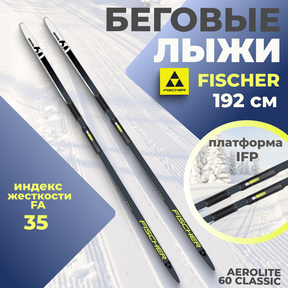 Лыжи беговые Fischer AEROLITE 60 CLASSIC 192 см FA 35 N28023 для взрослых и подростков  #1