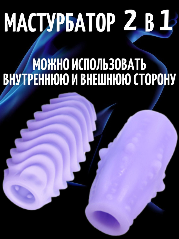 Двухсторонний мужской мастурбатор - яйцо 2 в 1: можно использовать обе стороны для разнообразия оргазмов #1