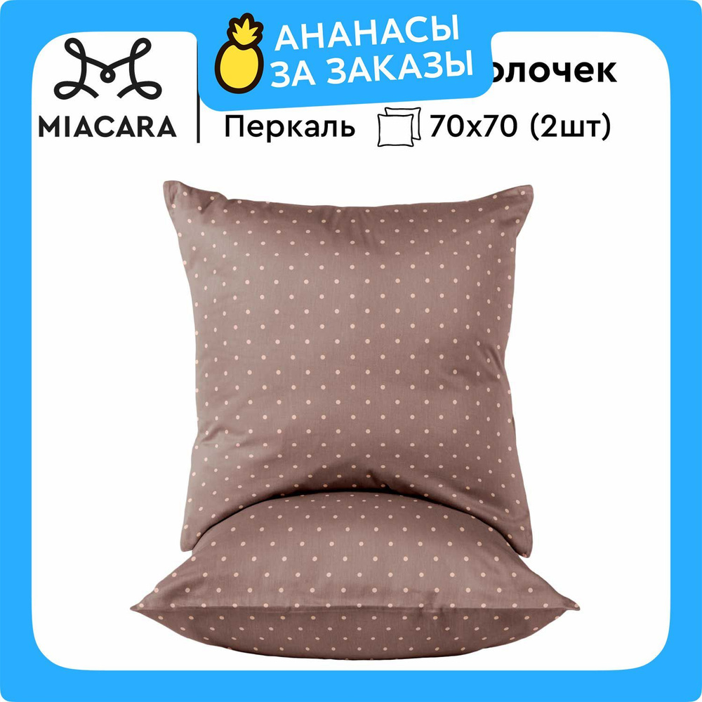 Mia Cara Наволочки, Перкаль, 70х70 / Комплект наволочек Coquette chocolate 37123-15, 2 шт  #1