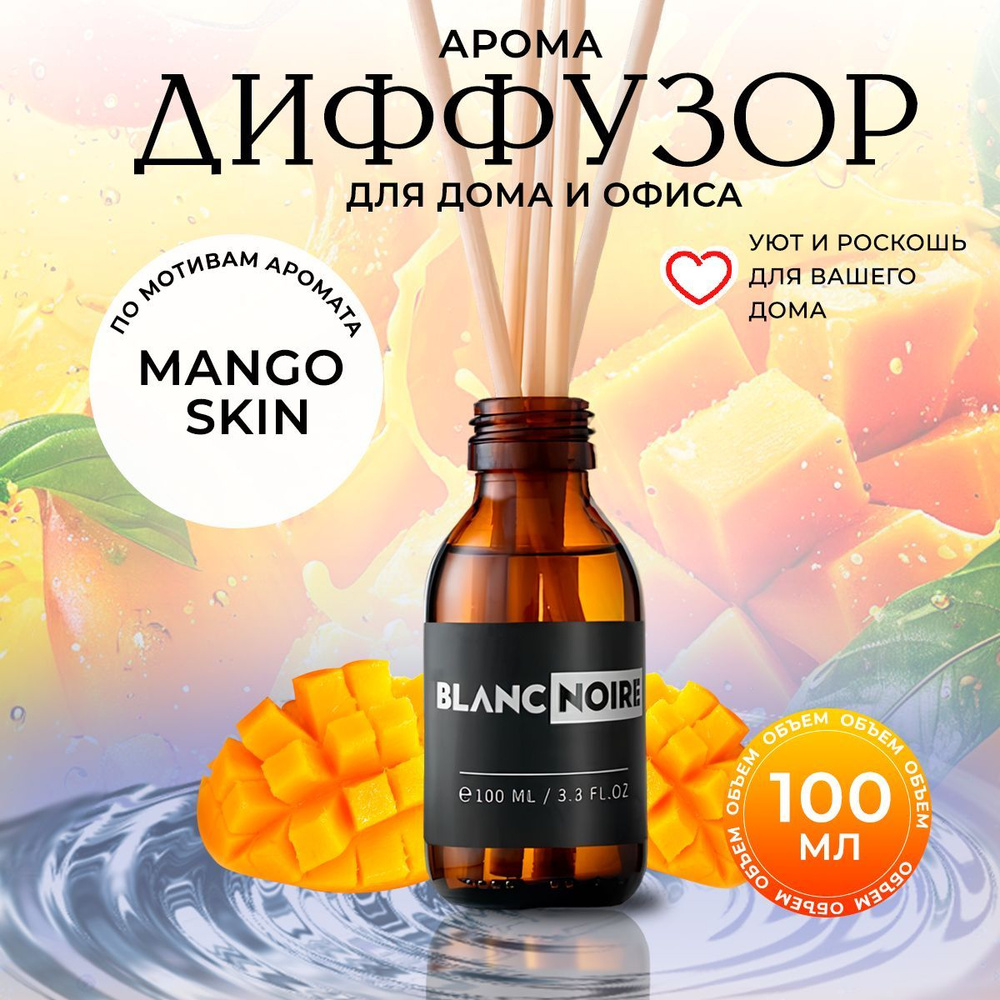 Диффузор VILHELM PARFUMERIE MANGO SKIN 100мл #1