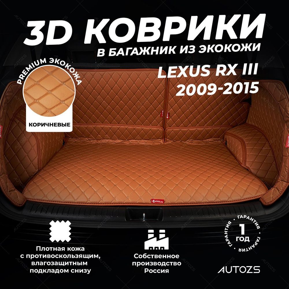 Кожаный 3D коврик в багажник Lexus RX III (2009-2015) Полный комплект (с боковинами) Коричневый / Лексус #1