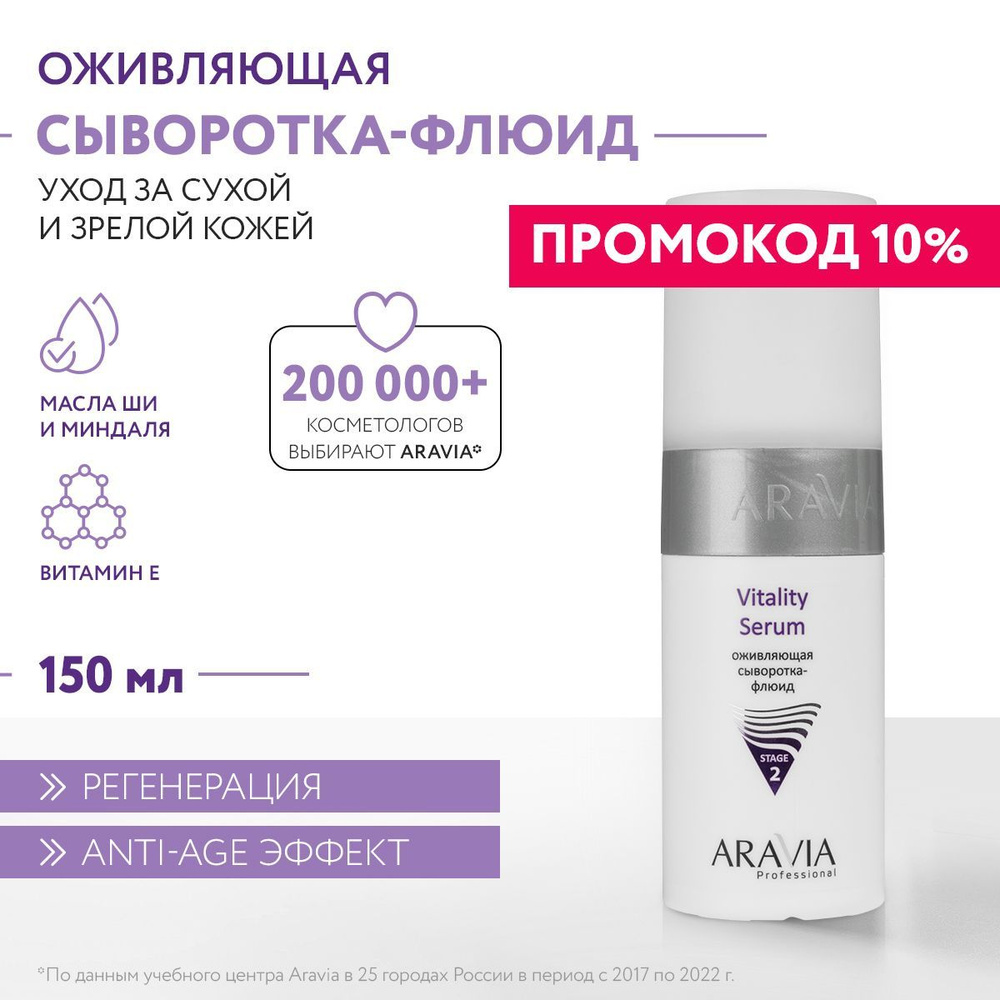 ARAVIA Professional Сыворотка-флюид оживляющая Vitality Serum, 150 мл #1