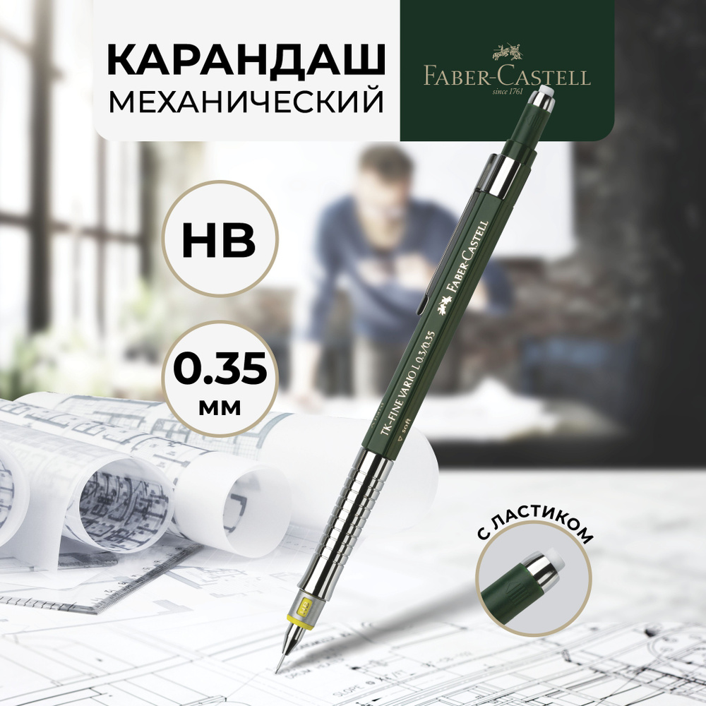 Автоматический чернографитный карандаш механический Faber-Castell "TK-Fine Vario L"  #1