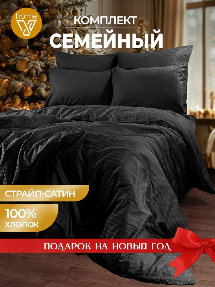 Новогоднее постельное белье семейное Страйп сатин, 100% хлопок  #1