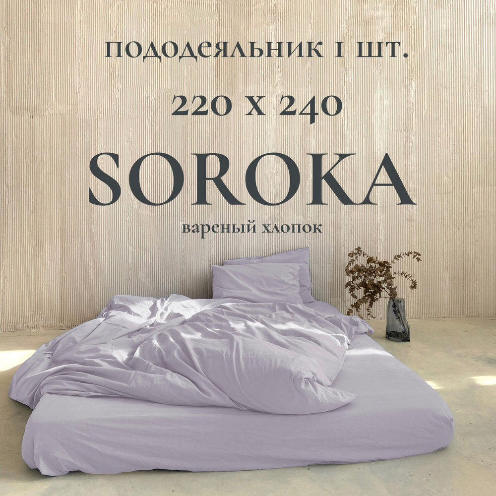 SOROKA Пододеяльник Хлопок, Вареный хлопок, 220x240  #1