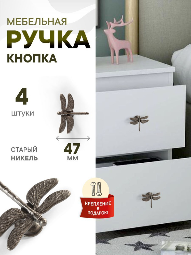 Комплект из 4 штук, Ручка кнопка Стрекоза старый никель #1