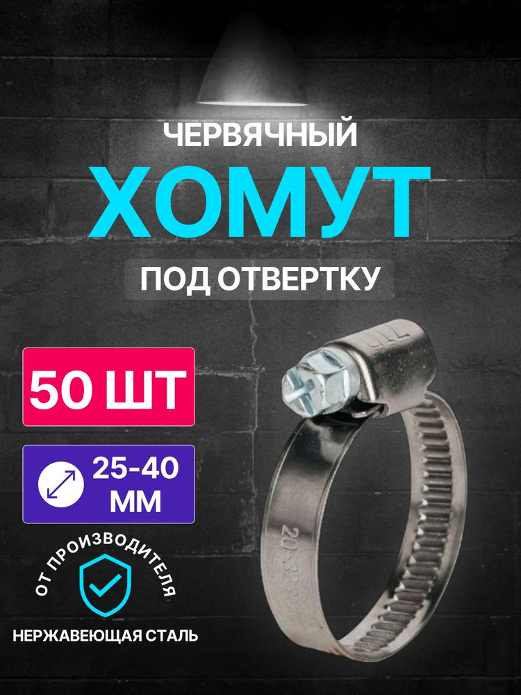 Хомут червячный диаметр 25-40 мм, ширина 9, W2, нержавеющая сталь, под отвертку WaterMark /50 шт/ #1