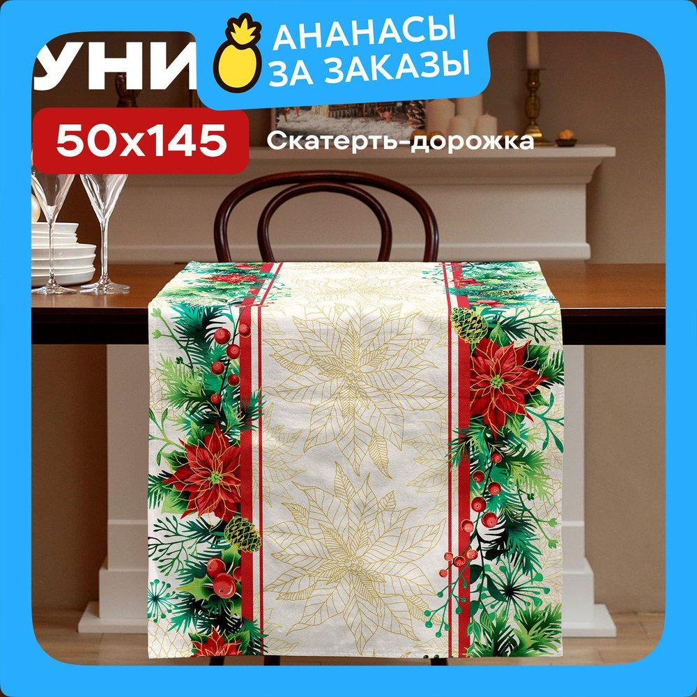 Новогодняя Скатерть на стол дорожка 50х145 "Унисон" рис 33275-1 Gold chaplet  #1