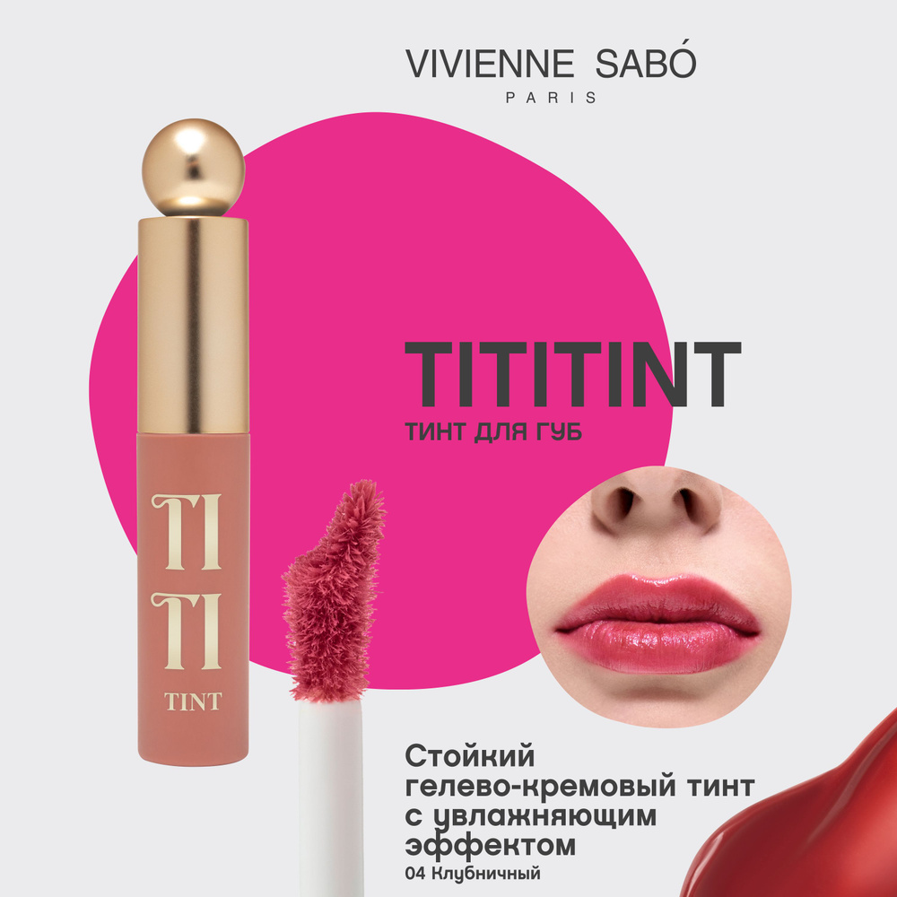 Vivienne Sabo Тинт для губ / Lip tint / Teinture a levres "Tititint" тон 04 #1