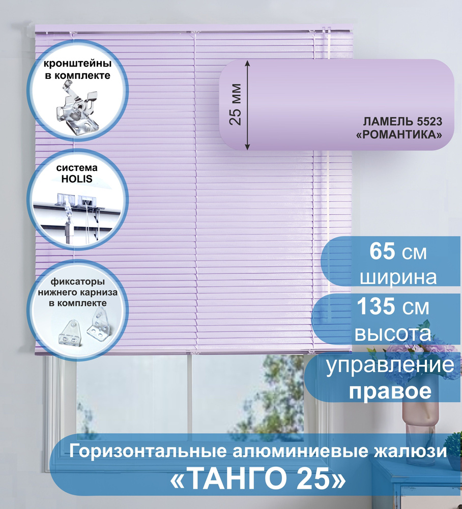 Жалюзи горизонтальные алюминиевые "Танго 25", Романтика 5523, 65х135 см , упр Правое  #1