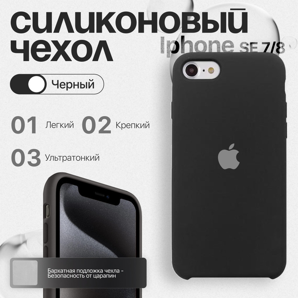 Силиконовый чехол для iPhone SE 7/8 Черный #1