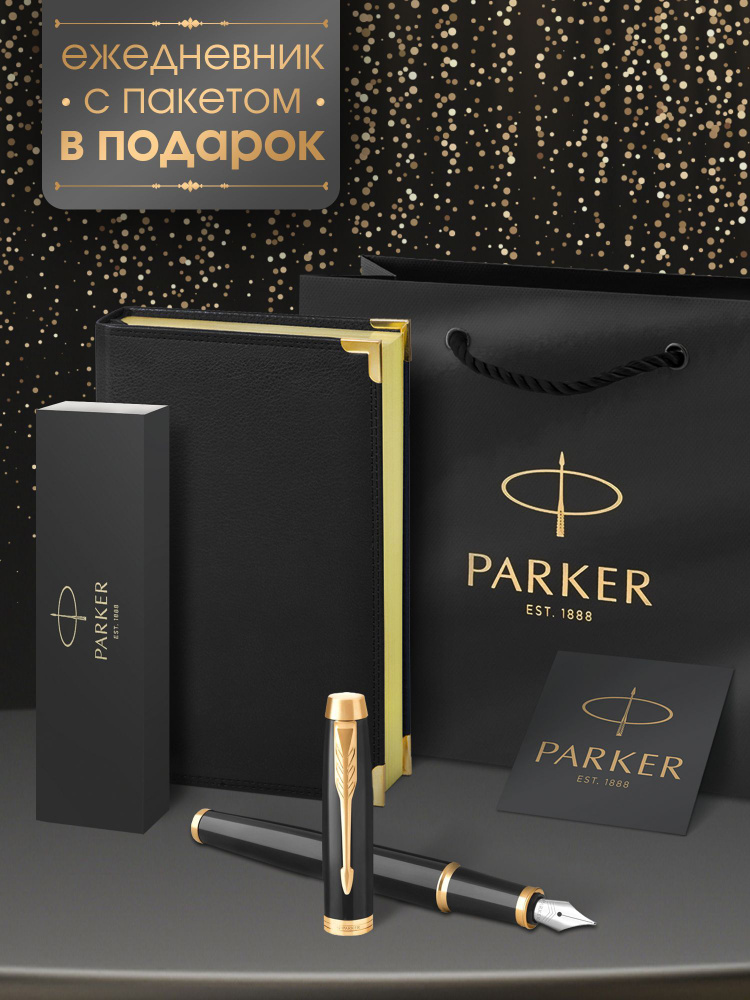 Ручка перьевая Parker IM Black Lacquer GT с черным ежедневником в подарок  #1