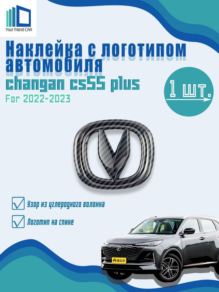 Наклейка с логотипом автомобиля changan cs55 plus #1