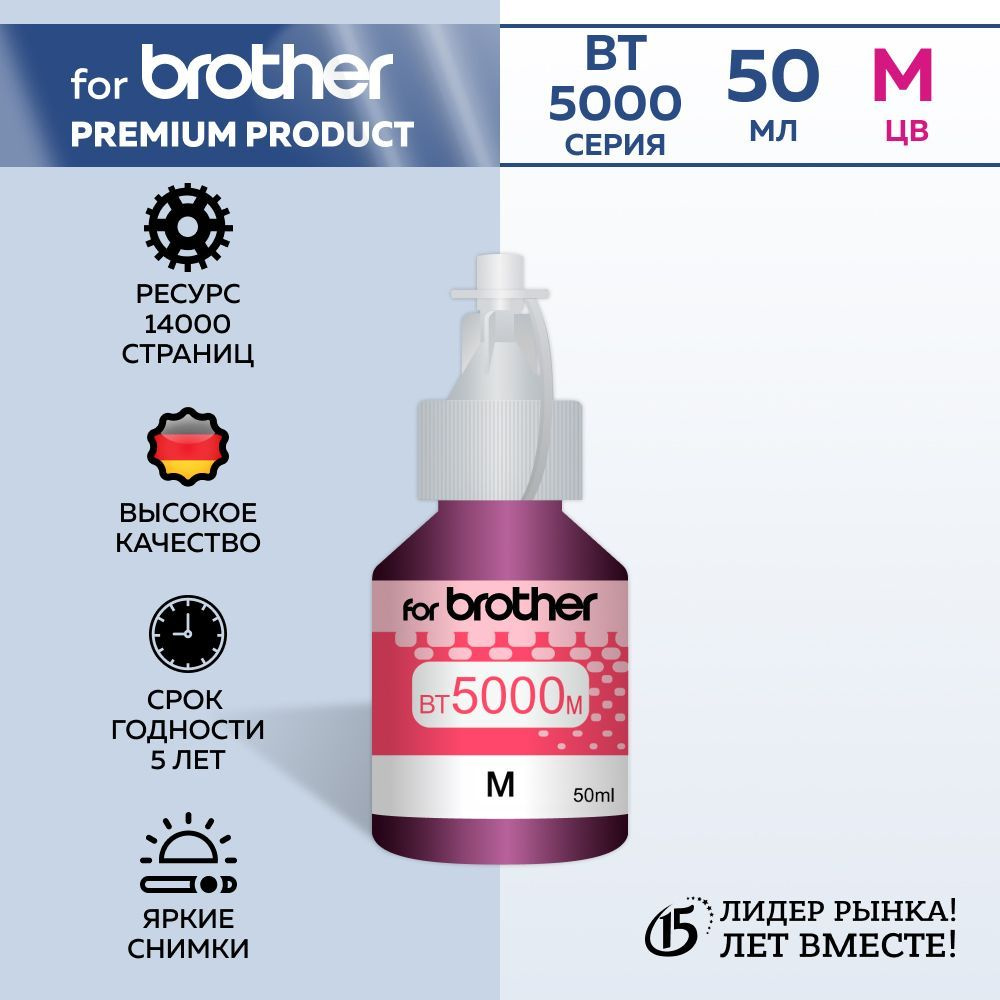 Чернила для принтеров Brother Magenta BTD60,BT6000,BT5000 50мл. Premium! #1