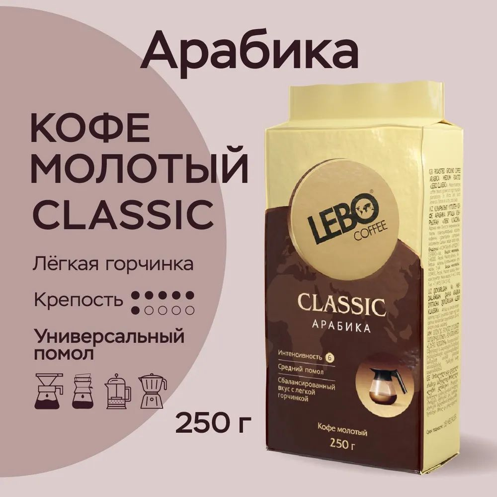 Кофе молотый 250 гр Лебо, LEBO Classic Арабика, средняя обжарка (Брикет ...