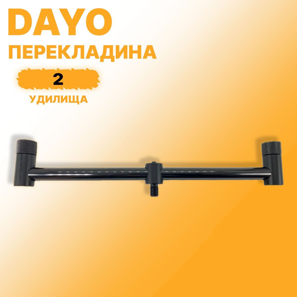 Перекладина под удилище DAYO 47038-2 #1