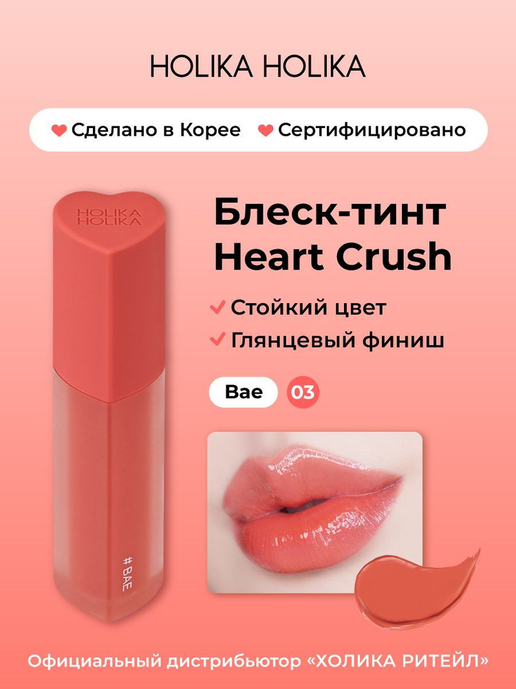 Holika Holika Глянцевый стойкий блеск-тинт для губ Heart Crush 03 Bae #1