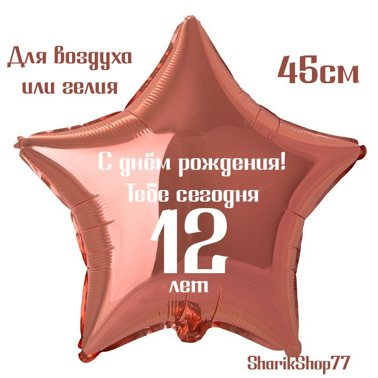 Шар звезда розовое золото 45см / С днём рождения! Тебе сегодня 12 лет  #1