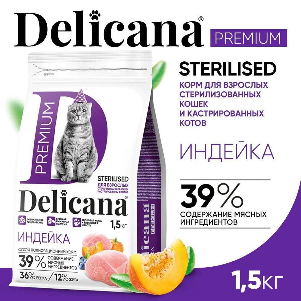 DELICANA Корм сухой для стерилизованных кошек/кастрированных котов, с индейкой, 1,5 кг  #1